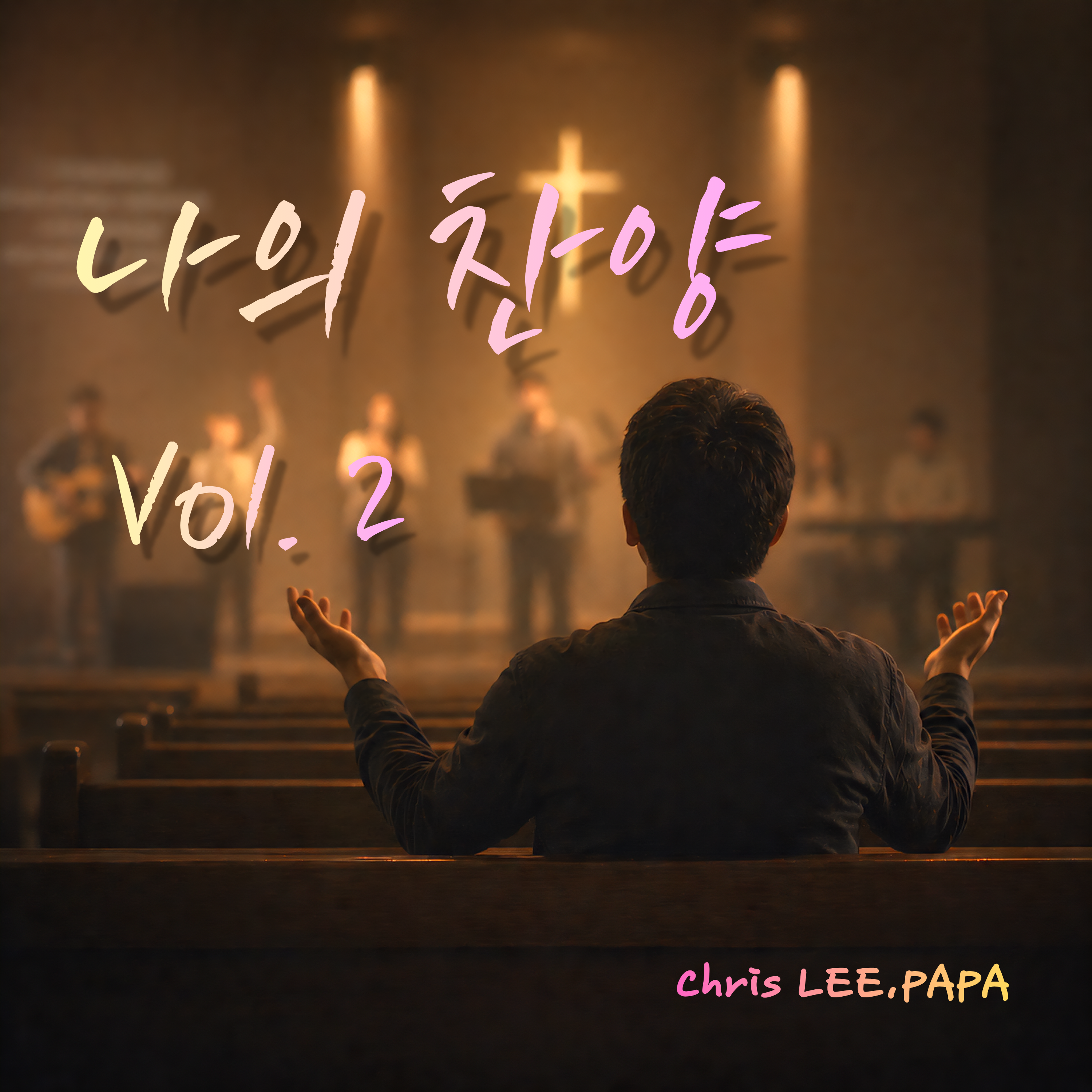 나의 찬양 Vol.2 앨범 커버